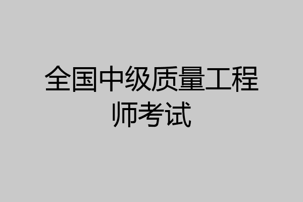 全国中级质量工程师考试
