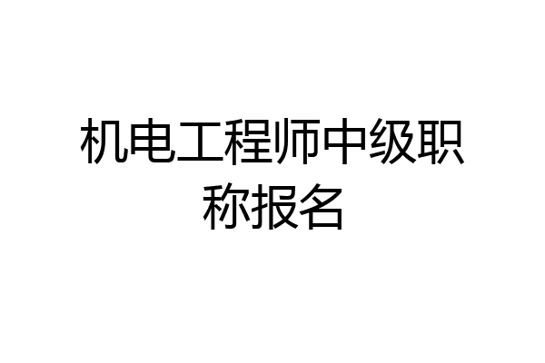 机电工程师中级职称报名