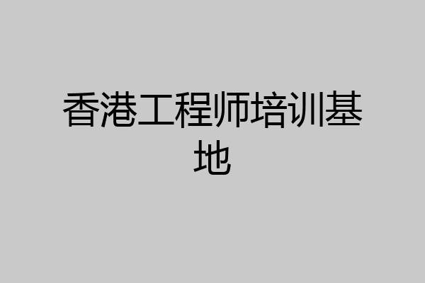 香港工程师培训基地
