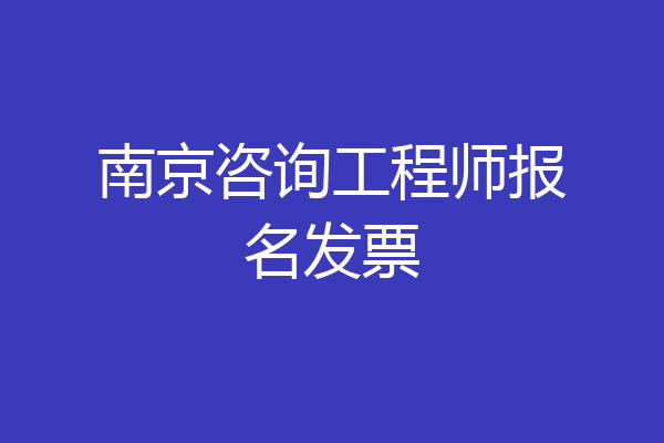 南京咨询工程师报名发票