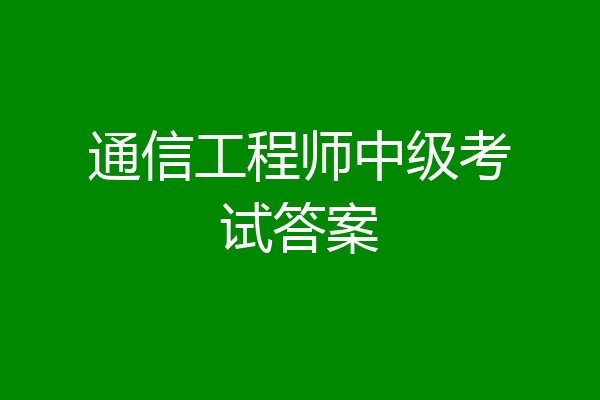 通信工程师中级考试答案