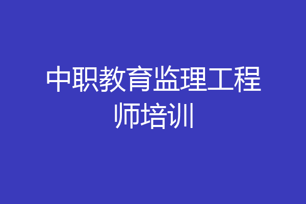 中职教育监理工程师培训