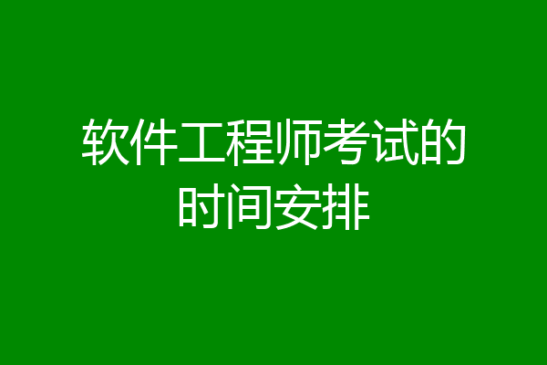 软件工程师考试的时间安排