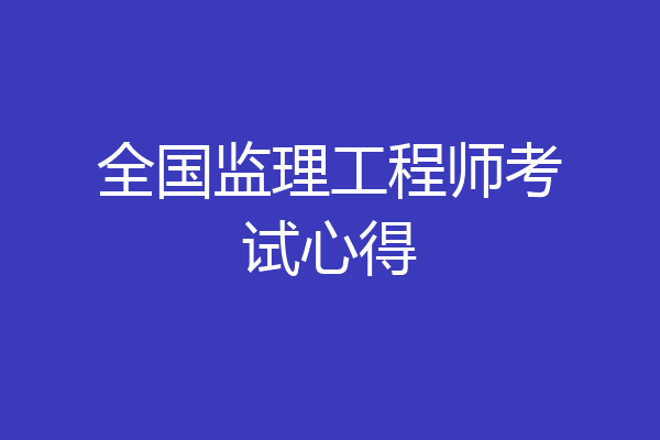 全国监理工程师考试心得