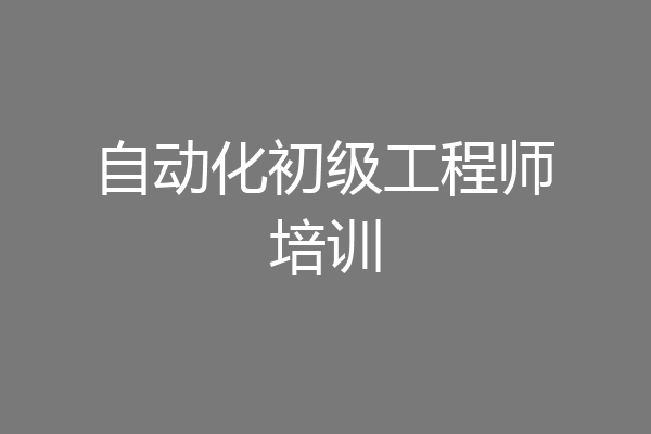 自动化初级工程师培训