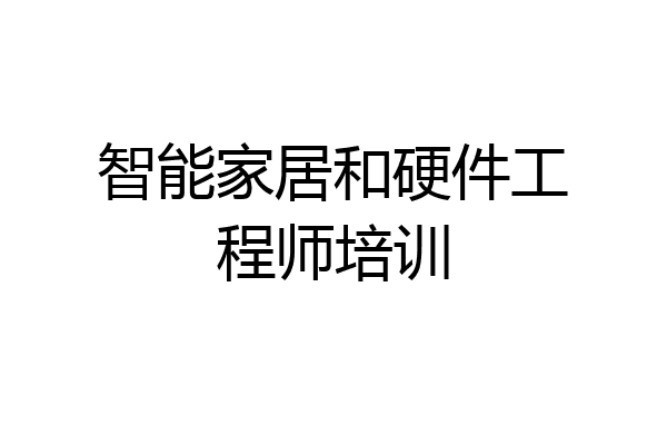 智能家居和硬件工程师培训