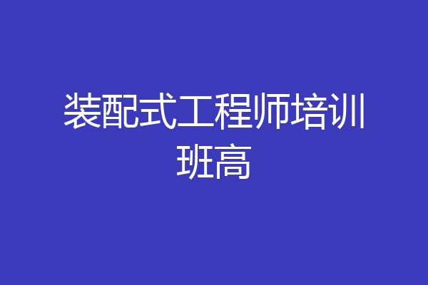 装配式工程师培训班高