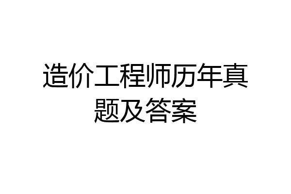 造价工程师历年真题及答案