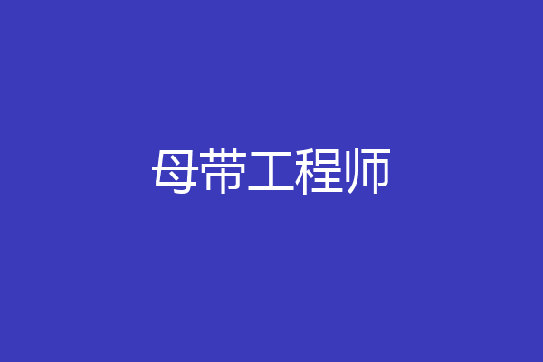 母带工程师