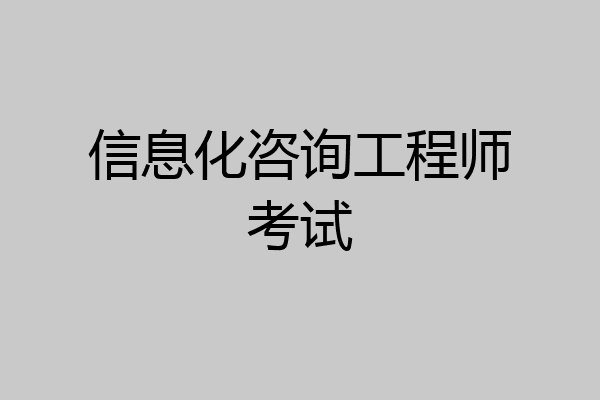 信息化咨询工程师考试