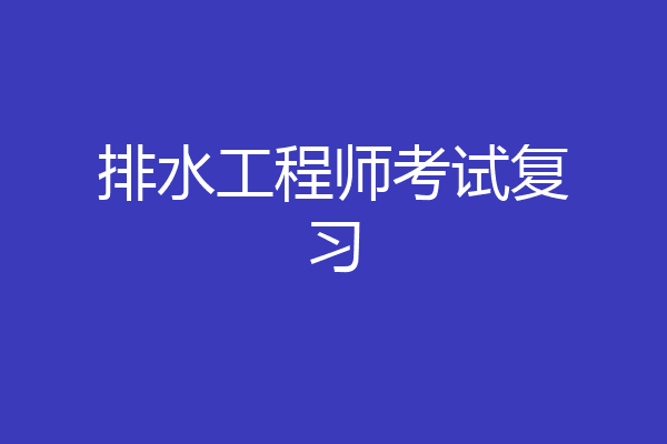 排水工程师考试复习