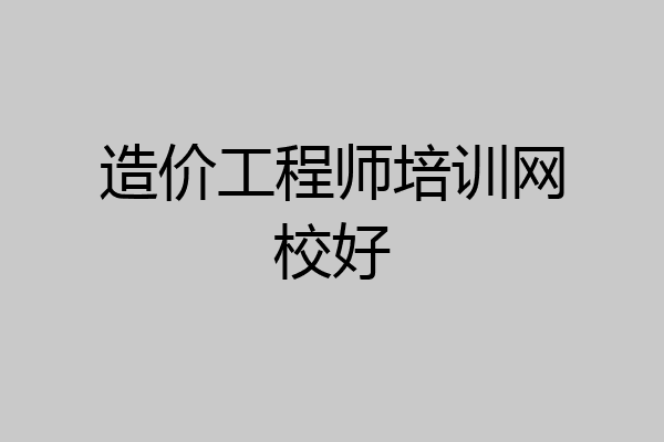 造价工程师培训网校好