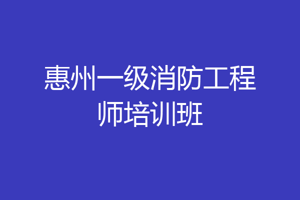 惠州一级消防工程师培训班