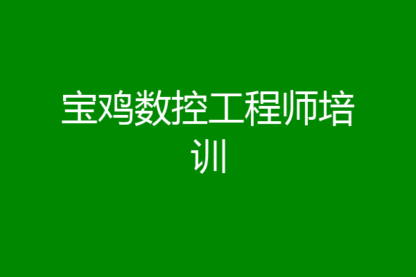 宝鸡数控工程师培训