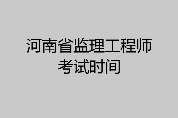 河南省监理工程师考试时间