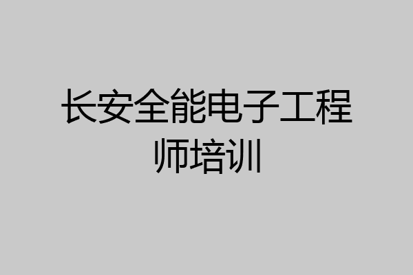 长安全能电子工程师培训
