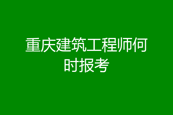 重庆建筑工程师何时报考
