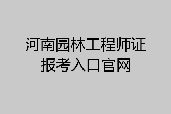 河南园林工程师证报考入口官网