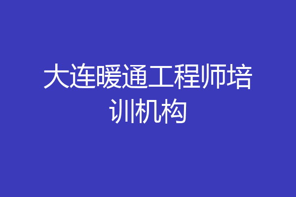 大连暖通工程师培训机构