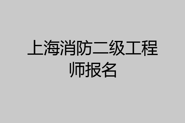 上海消防二级工程师报名