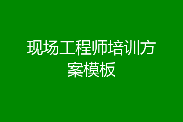 现场工程师培训方案模板