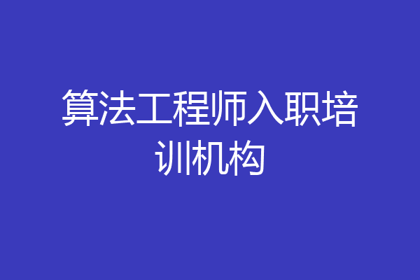 算法工程师入职培训机构