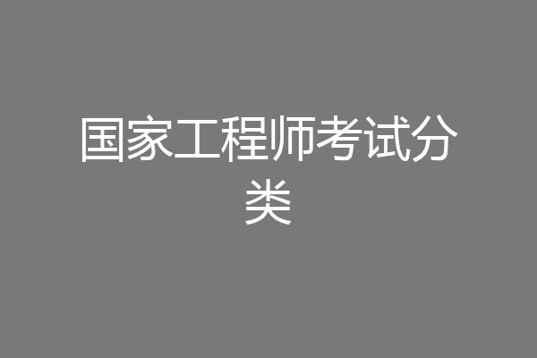 国家工程师考试分类