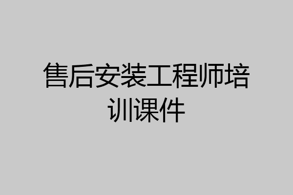 售后安装工程师培训课件