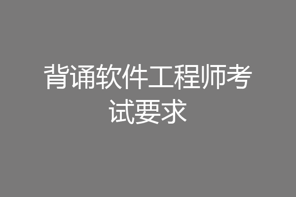 背诵软件工程师考试要求