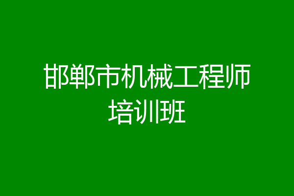 邯郸市机械工程师培训班
