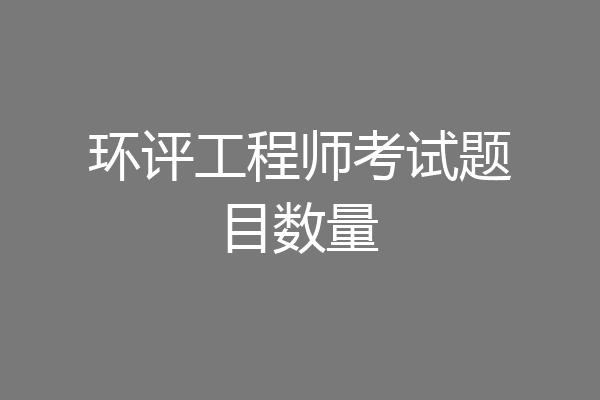 环评工程师考试题目数量