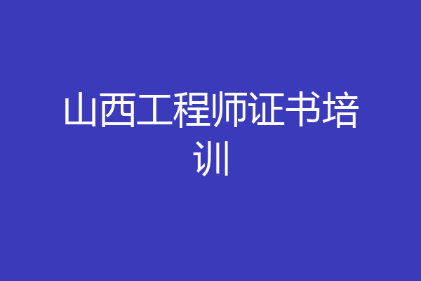 山西工程师证书培训