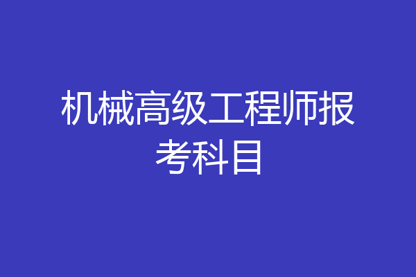 机械高级工程师报考科目