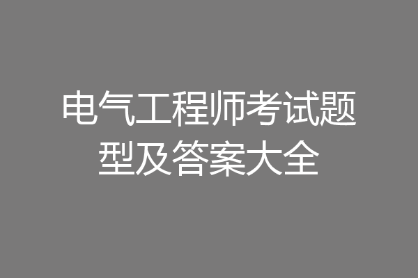 电气工程师考试题型及答案大全