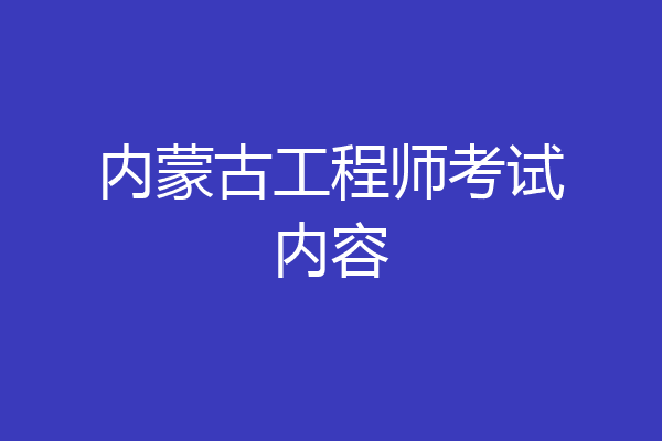 内蒙古工程师考试内容