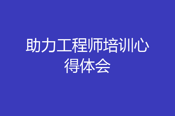 助力工程师培训心得体会