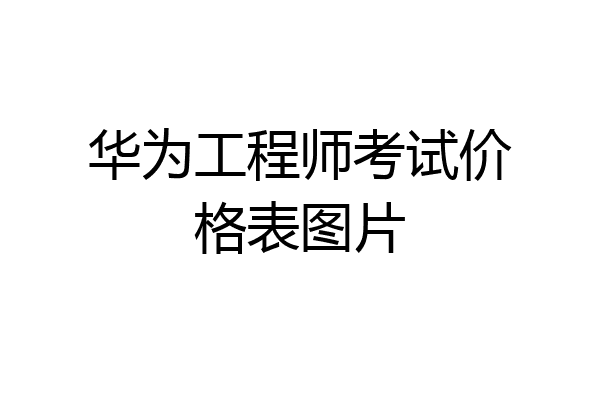华为工程师考试价格表图片
