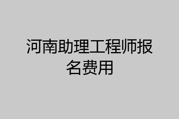 河南助理工程师报名费用