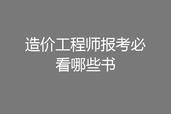 造价工程师报考必看哪些书