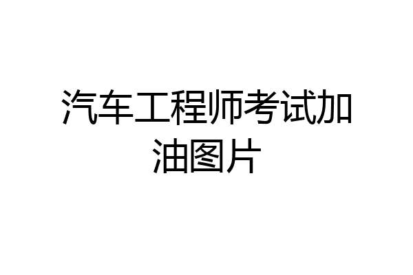 汽车工程师考试加油图片