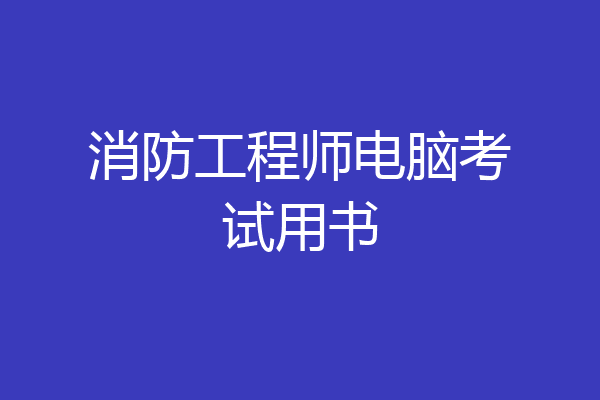 消防工程师电脑考试用书