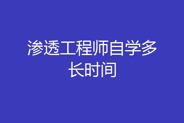 渗透工程师自学多长时间