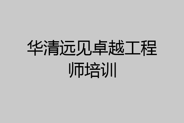 华清远见卓越工程师培训