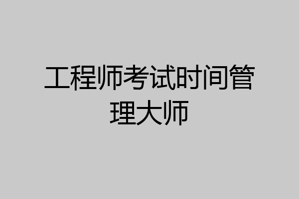 工程师考试时间管理大师
