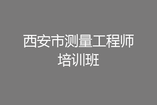 西安市测量工程师培训班