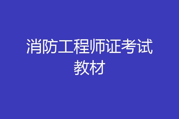 消防工程师证考试教材