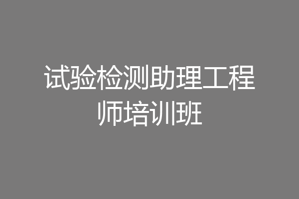 试验检测助理工程师培训班