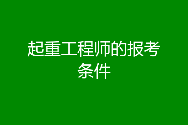 起重工程师的报考条件