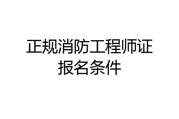 正规消防工程师证报名条件