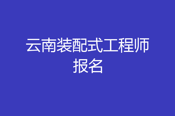 云南装配式工程师报名